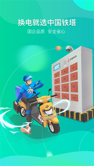 铁塔换电官方版