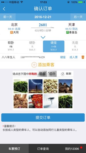 12306下载2024最新版