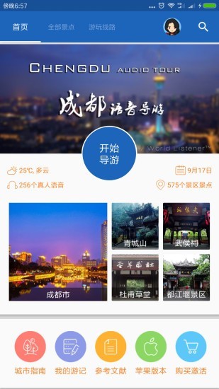 成都导游手机版
