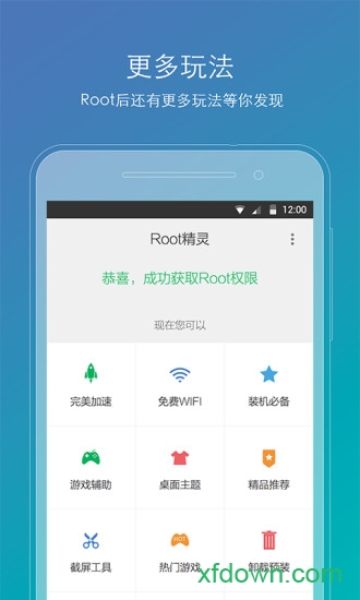 ROOT精灵app