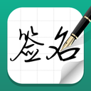 艺术签名APP 免费版v1.2.6