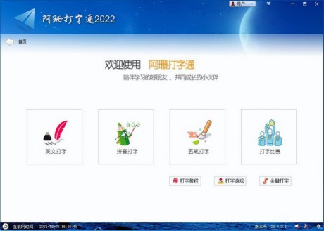 阿珊打字通电脑版最新下载