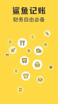 鲨鱼记账APP