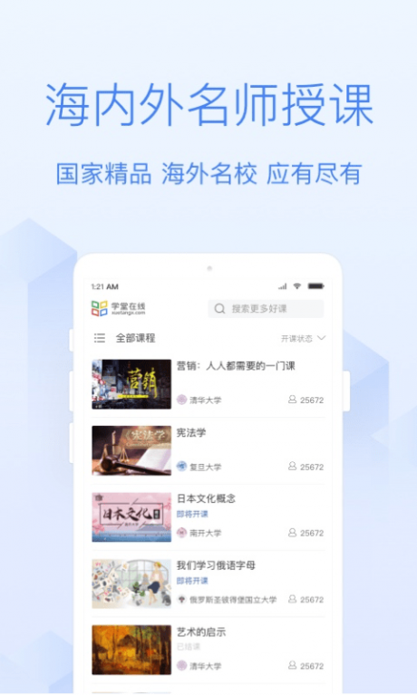 学堂在线网课app