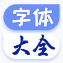 个性手机字体APP v1.1.8安卓版