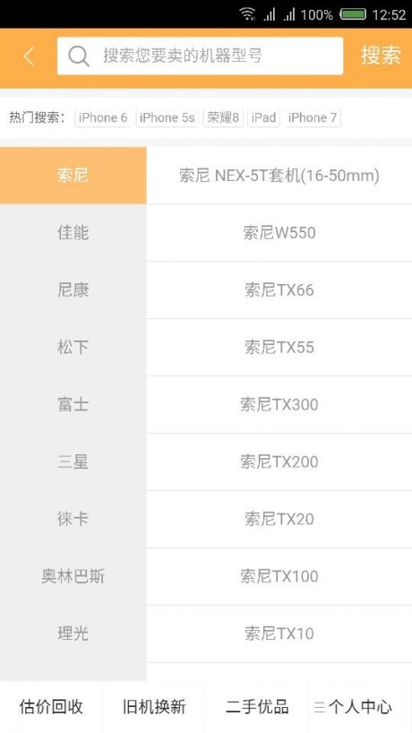 回购网手机回收APP