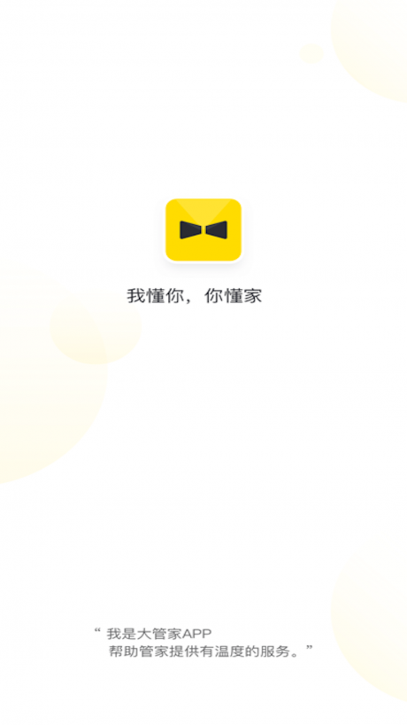 大管家免费版