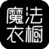魔法衣橱电子版 v2.5.2安卓版
