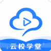 云校学堂官方手机版 v3.2.2安卓版
