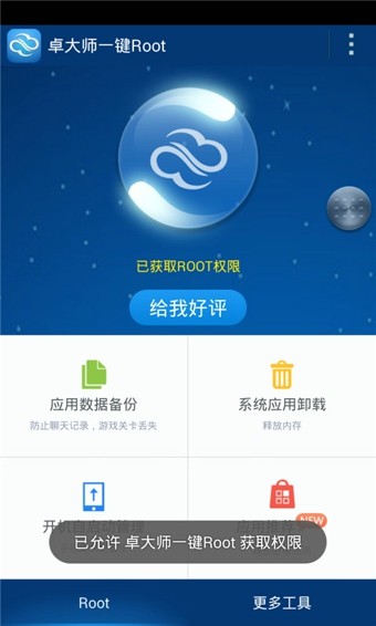 卓大师一键Root软件