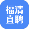福清直聘网 官方版v2.7.10