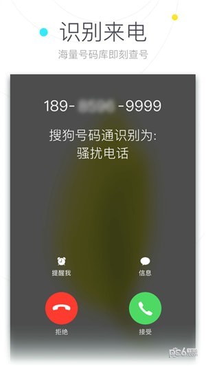 搜狗号码通APP