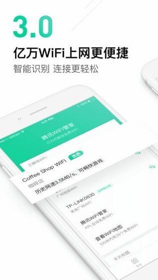 腾讯WiFi管家APP