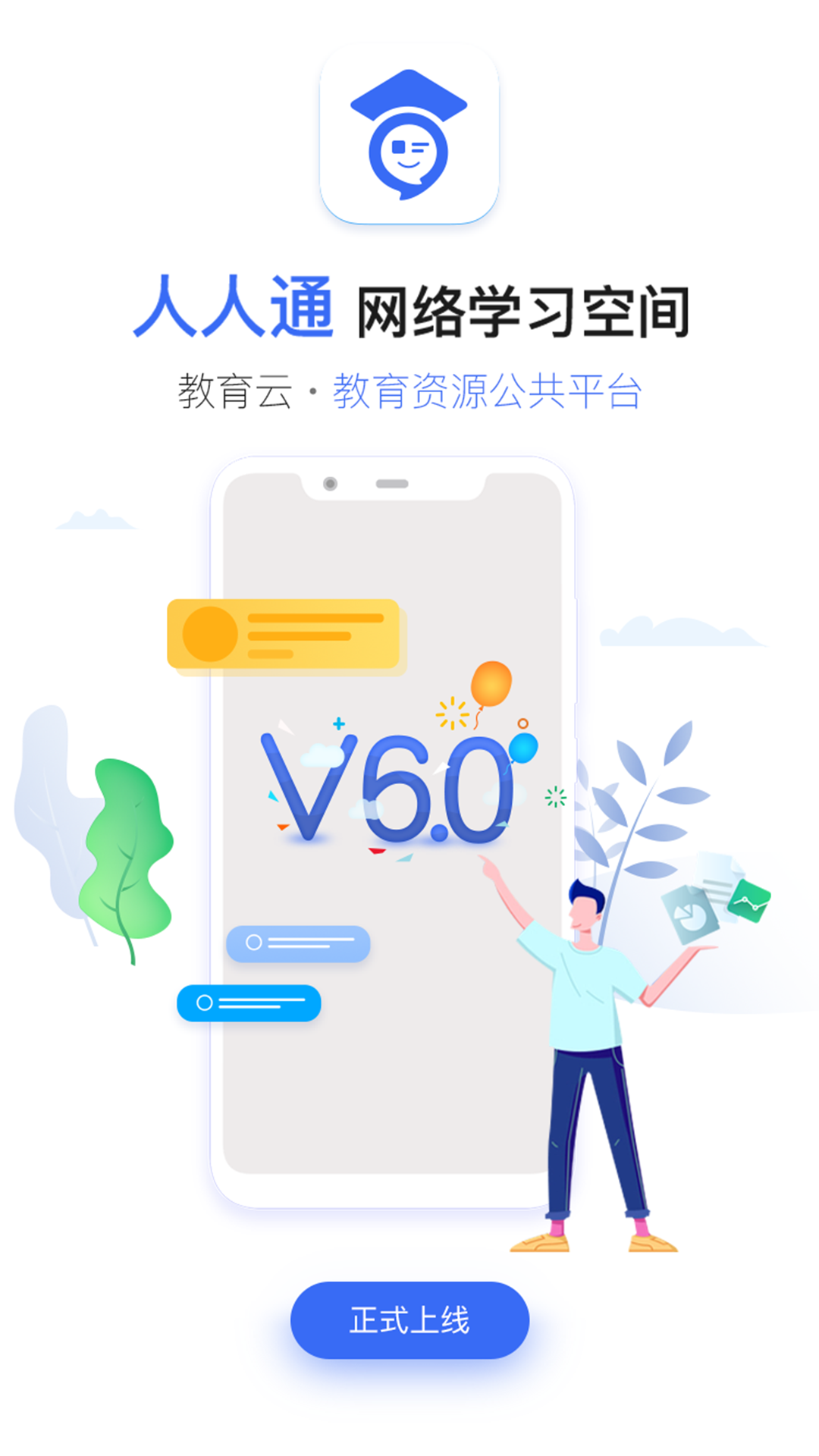 人人通网络学习空间