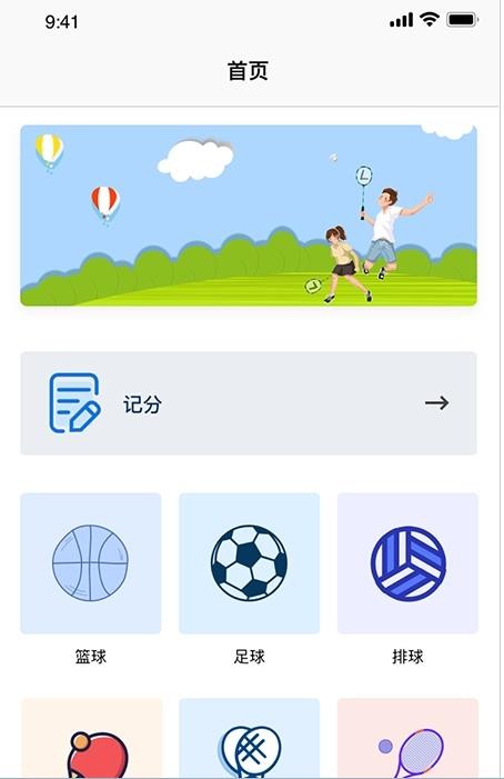 计分器APP