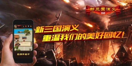 新三国演义手机版