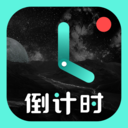 倒计时软件APP 安卓版v8.3.8