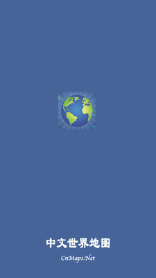 中文世界地图APP