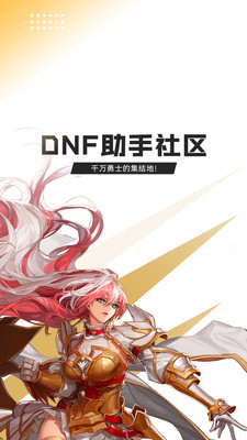 DNF手机助手