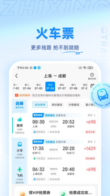 智行旅行客户端