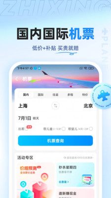 智行旅行客户端