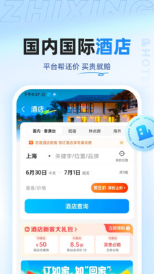 智行旅行客户端