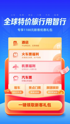 智行旅行客户端