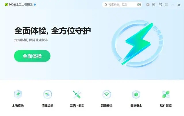 360安全卫士极速版