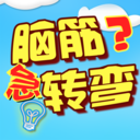 脑筋急转弯大全