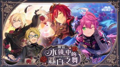 偶像梦幻祭2国服版