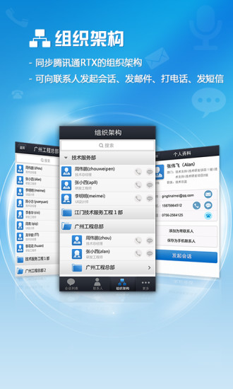 腾讯通RTXAPP