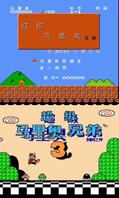 手机NES模拟器