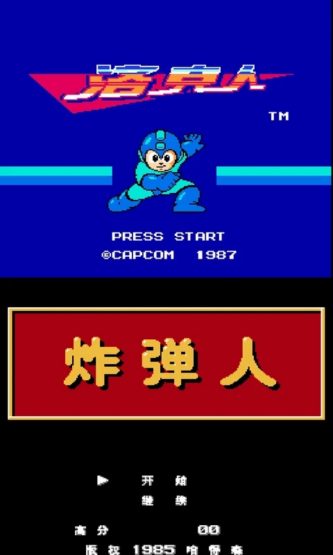手机NES模拟器