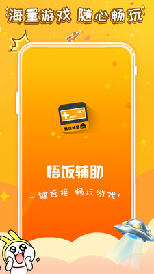 悟饭电玩辅助TV版