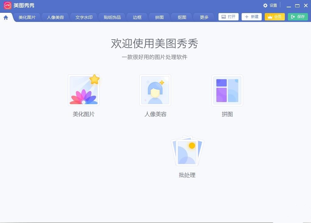 美图秀秀电脑版下载2025最新版