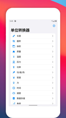 单位转换器APP