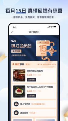 锦江会员APP