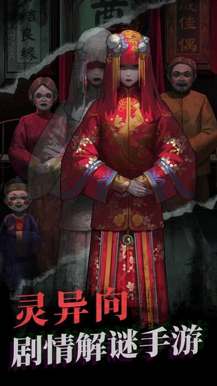 纸嫁衣1免广告破解版