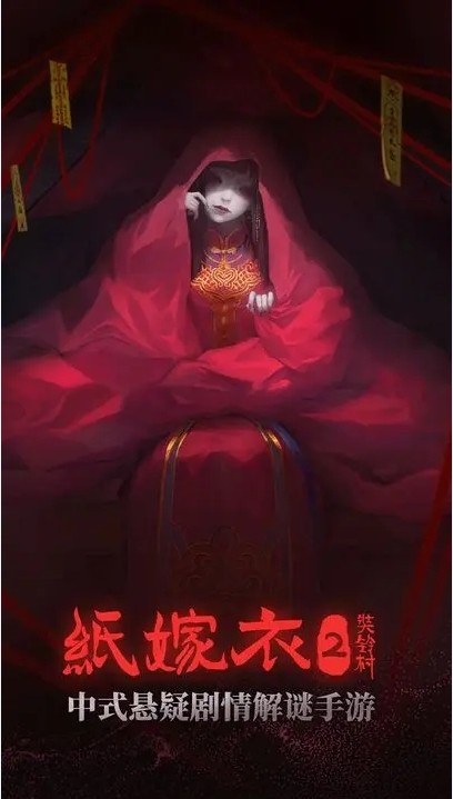 纸嫁衣2破解版无限提示