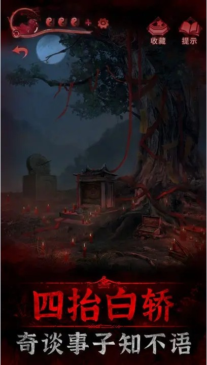 纸嫁衣3免广告破解版