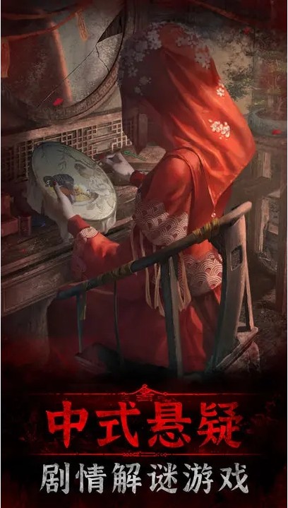 纸嫁衣3免广告破解版