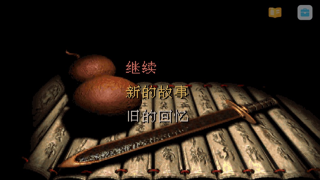 仙剑奇侠传95版