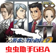 GBA逆转裁判2手机版