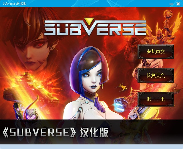 Subverse汉化补丁下载2025最新版