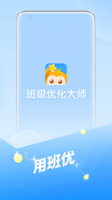 班级优化大师APP