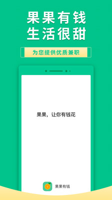 果果有钱兼职