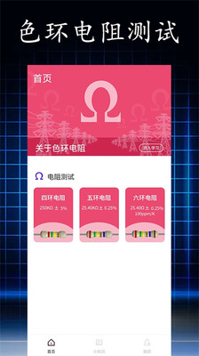 色环电阻计算器(电阻读值)