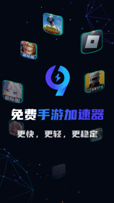 99手游加速器APP