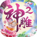 神雕侠侣2最新版本 v1.42.0官方版