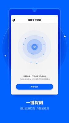 摄像头探测器app
